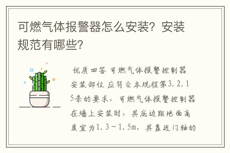 可燃气体报警器怎么安装？安装规范有哪些？