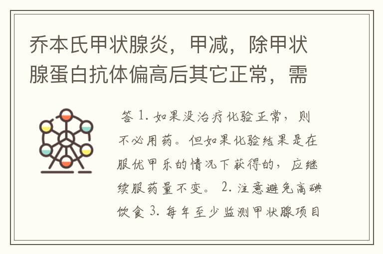 乔本氏甲状腺炎，甲减，除甲状腺蛋白抗体偏高后其它正常，需要服药吗乔本氏甲状腺炎，甲减