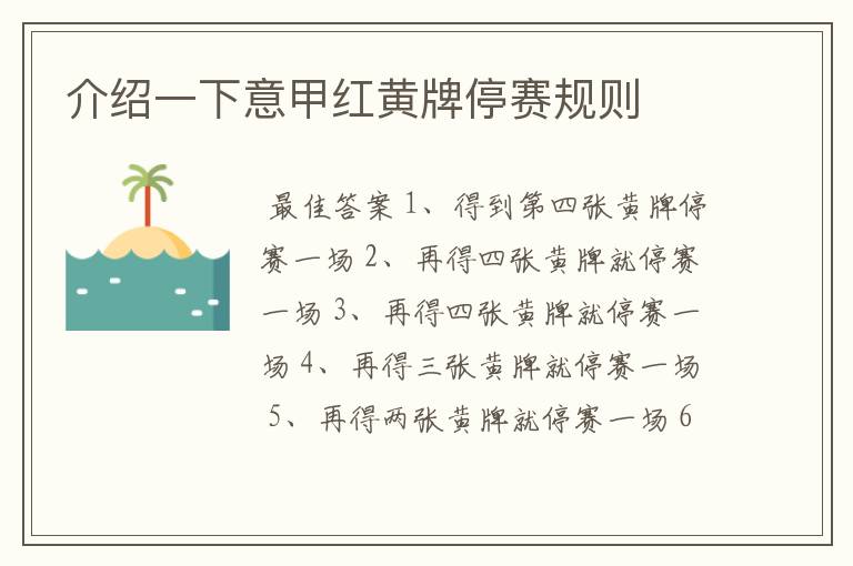 介绍一下意甲红黄牌停赛规则