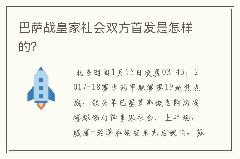 巴萨战皇家社会双方首发是怎样的？