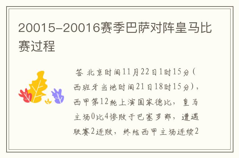 20015-20016赛季巴萨对阵皇马比赛过程