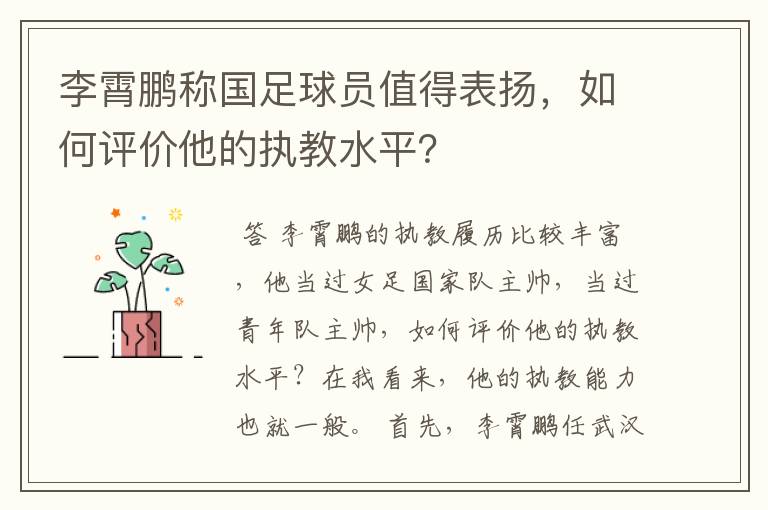 李霄鹏称国足球员值得表扬，如何评价他的执教水平？