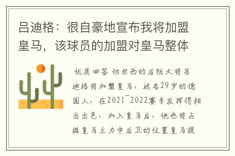 吕迪格：很自豪地宣布我将加盟皇马，该球员的加盟对皇马整体实力有何提升？