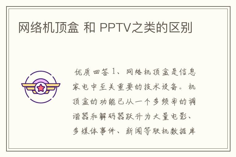 网络机顶盒 和 PPTV之类的区别