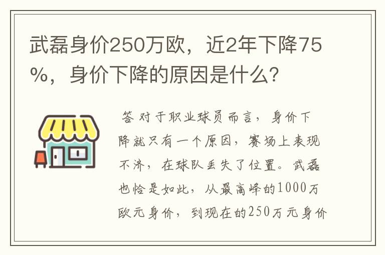 武磊身价250万欧，近2年下降75%，身价下降的原因是什么？