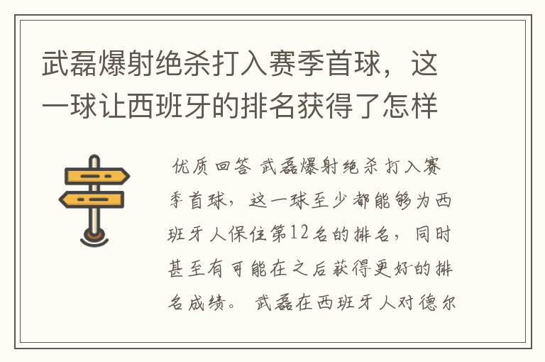 武磊爆射绝杀打入赛季首球，这一球让西班牙的排名获得了怎样的提升？