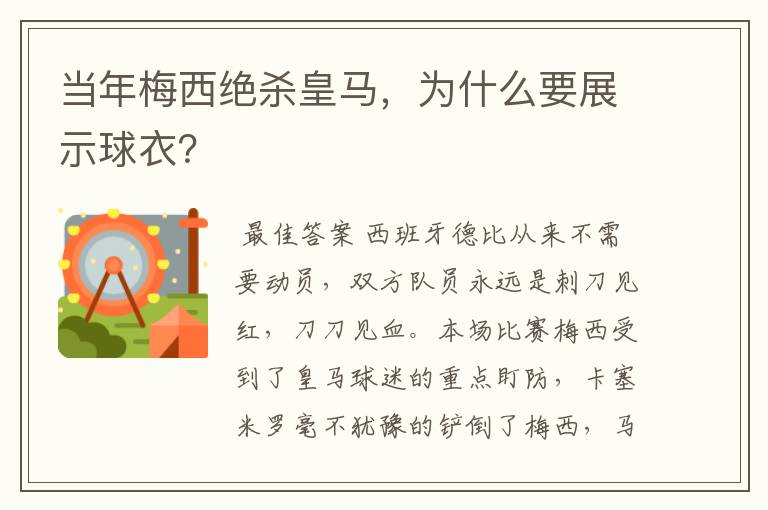 当年梅西绝杀皇马，为什么要展示球衣？