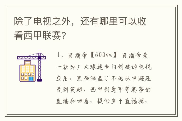 除了电视之外，还有哪里可以收看西甲联赛?