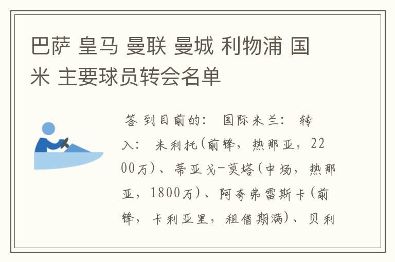 巴萨 皇马 曼联 曼城 利物浦 国米 主要球员转会名单