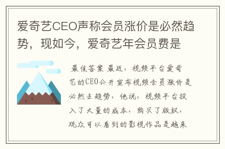 爱奇艺CEO声称会员涨价是必然趋势，现如今，爱奇艺年会员费是多少？