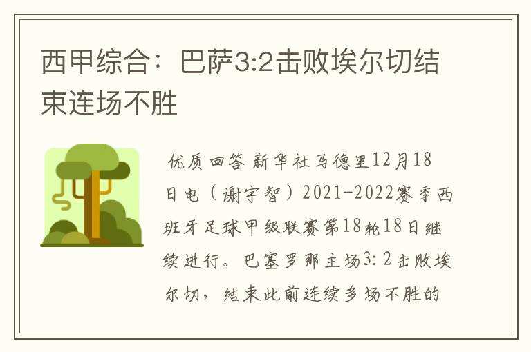 西甲综合：巴萨3:2击败埃尔切结束连场不胜