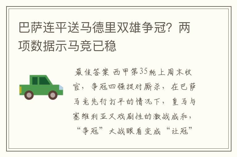 巴萨连平送马德里双雄争冠？两项数据示马竞已稳