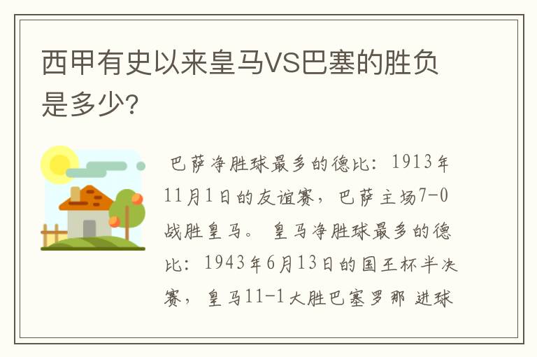 西甲有史以来皇马VS巴塞的胜负是多少?