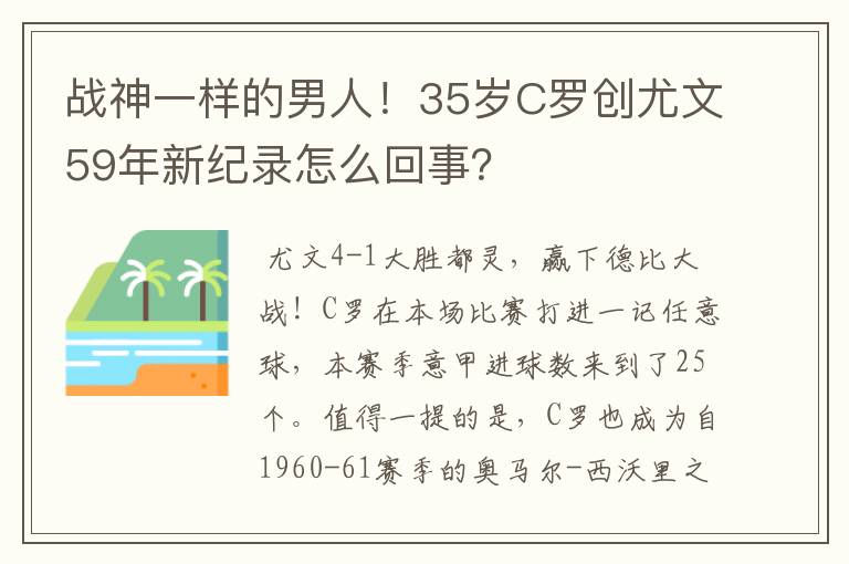 战神一样的男人！35岁C罗创尤文59年新纪录怎么回事？