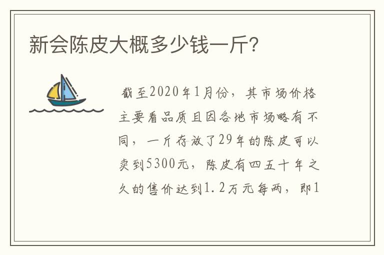 新会陈皮大概多少钱一斤？