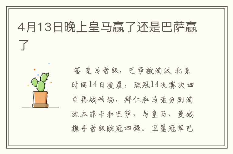 4月13日晚上皇马赢了还是巴萨赢了