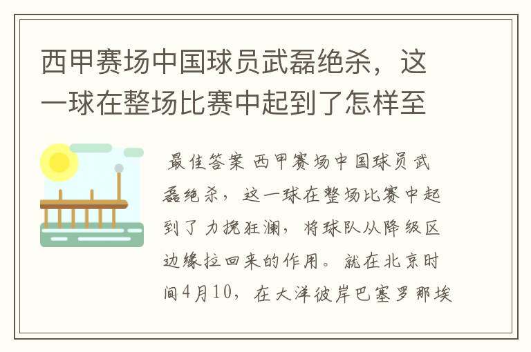 西甲赛场中国球员武磊绝杀，这一球在整场比赛中起到了怎样至关作用？