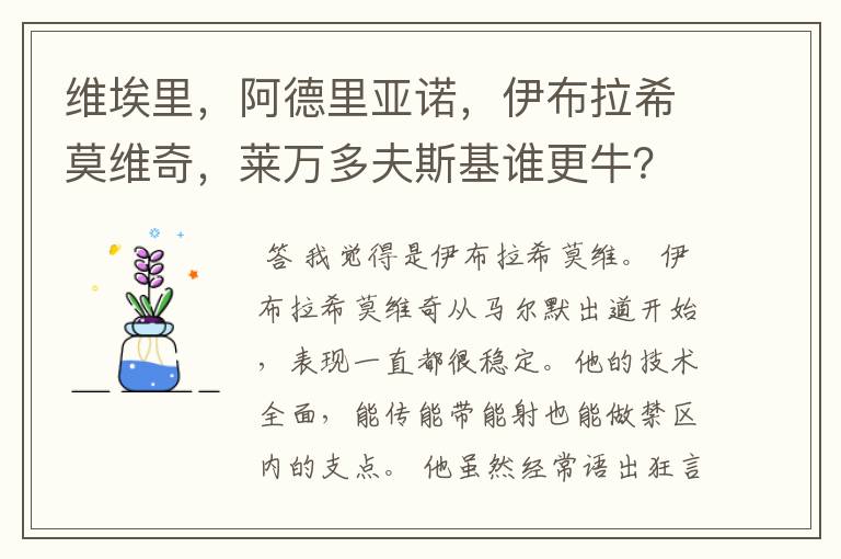 维埃里，阿德里亚诺，伊布拉希莫维奇，莱万多夫斯基谁更牛？