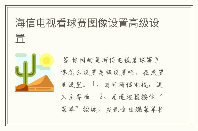 海信电视看球赛图像设置高级设置