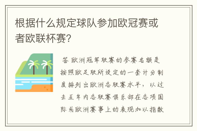 根据什么规定球队参加欧冠赛或者欧联杯赛？