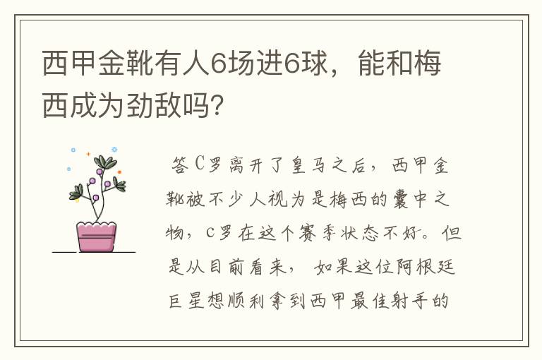 西甲金靴有人6场进6球，能和梅西成为劲敌吗？