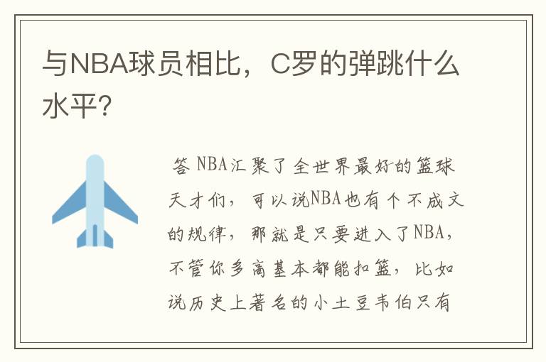 与NBA球员相比，C罗的弹跳什么水平？