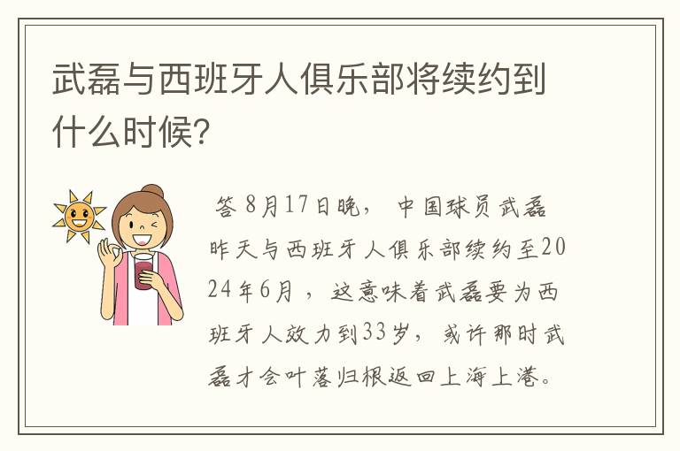 武磊与西班牙人俱乐部将续约到什么时候？