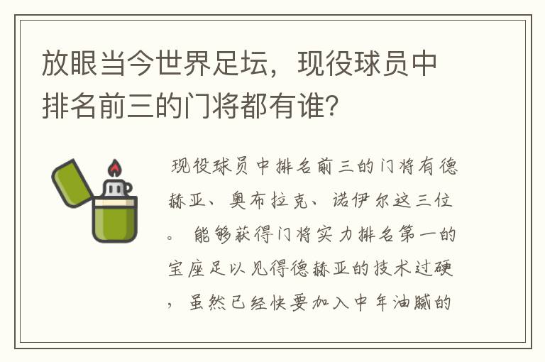 放眼当今世界足坛，现役球员中排名前三的门将都有谁？