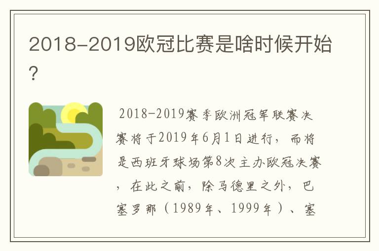 2018-2019欧冠比赛是啥时候开始？