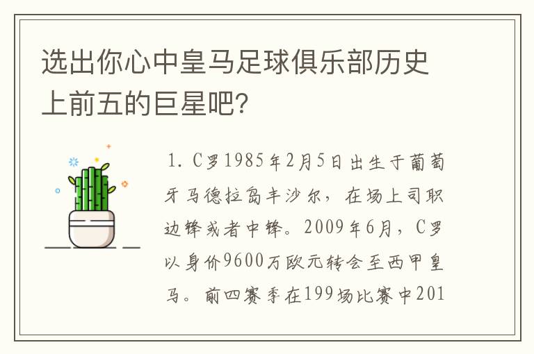 选出你心中皇马足球俱乐部历史上前五的巨星吧？