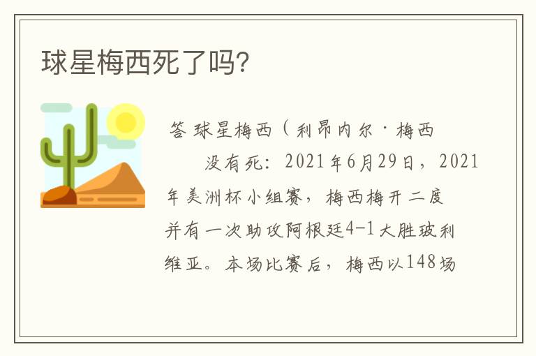 球星梅西死了吗？