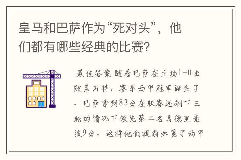 皇马和巴萨作为“死对头”，他们都有哪些经典的比赛？