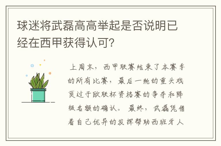 球迷将武磊高高举起是否说明已经在西甲获得认可？