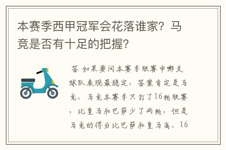 本赛季西甲冠军会花落谁家？马竞是否有十足的把握？