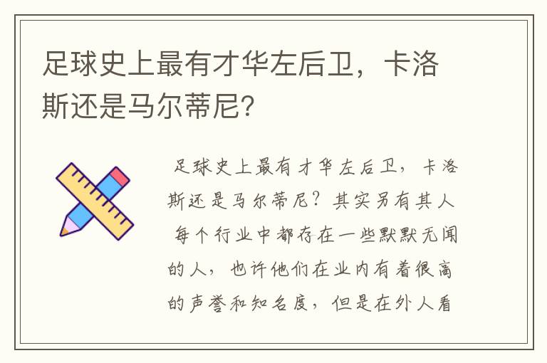 足球史上最有才华左后卫，卡洛斯还是马尔蒂尼？