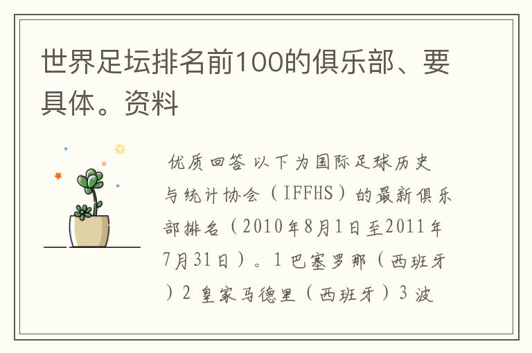 世界足坛排名前100的俱乐部、要具体。资料