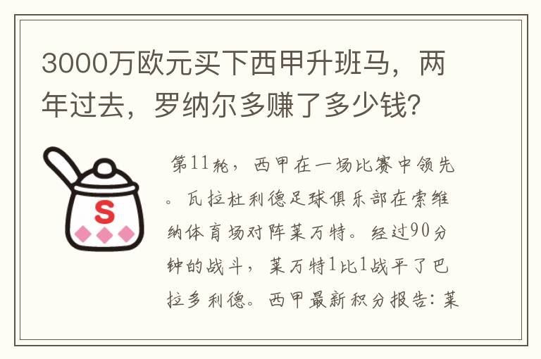 3000万欧元买下西甲升班马，两年过去，罗纳尔多赚了多少钱？