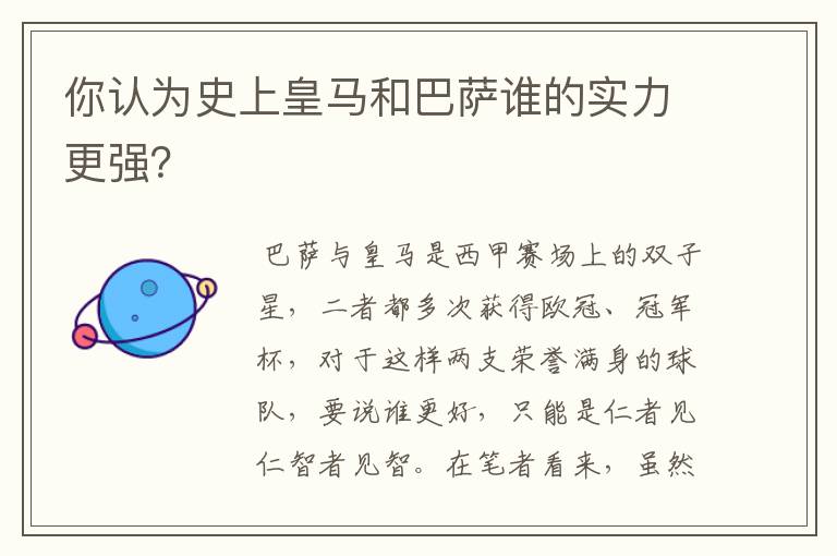 你认为史上皇马和巴萨谁的实力更强？