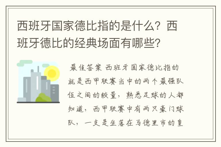 西班牙国家德比指的是什么？西班牙德比的经典场面有哪些？