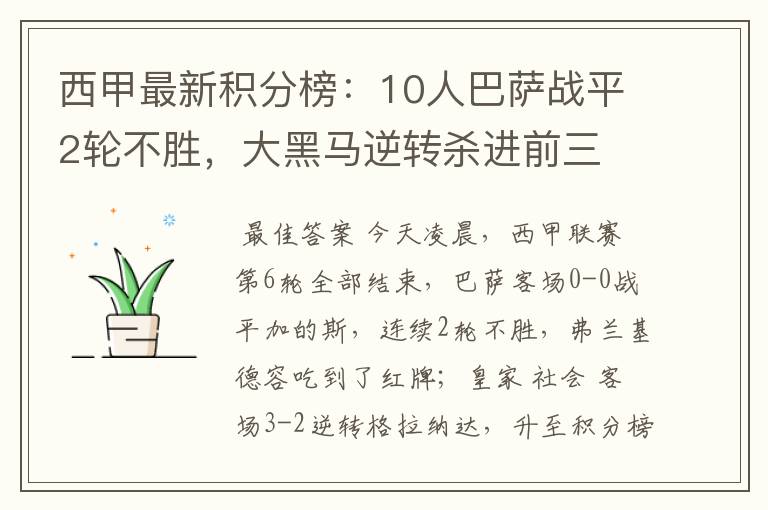 西甲最新积分榜：10人巴萨战平2轮不胜，大黑马逆转杀进前三