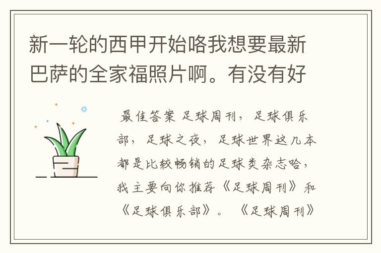 新一轮的西甲开始咯我想要最新巴萨的全家福照片啊。有没有好的体育杂志推荐，最好是送最新海报的那种，