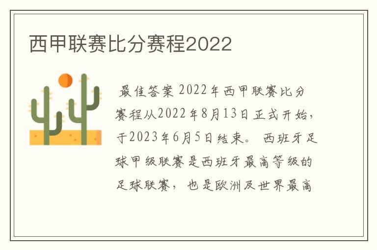 西甲联赛比分赛程2022