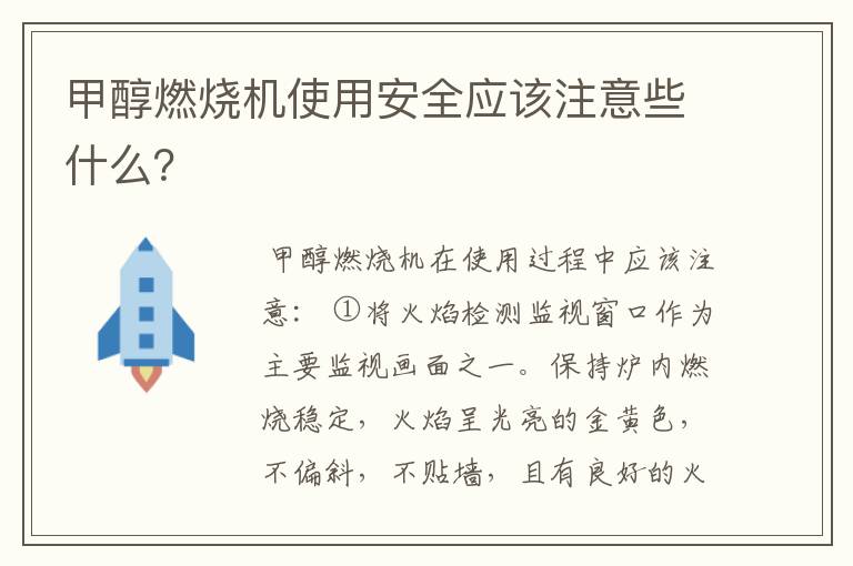 甲醇燃烧机使用安全应该注意些什么？