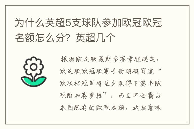 为什么英超5支球队参加欧冠欧冠名额怎么分？英超几个