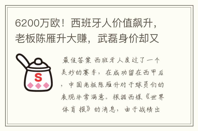 6200万欧！西班牙人价值飙升，老板陈雁升大赚，武磊身价却又缩水