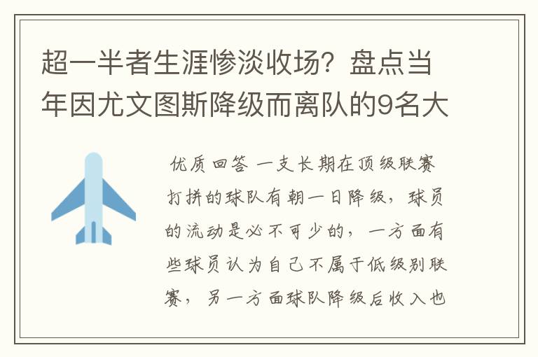 超一半者生涯惨淡收场？盘点当年因尤文图斯降级而离队的9名大将