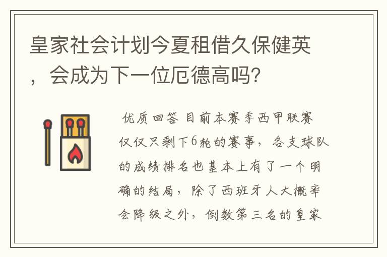 皇家社会计划今夏租借久保健英，会成为下一位厄德高吗？