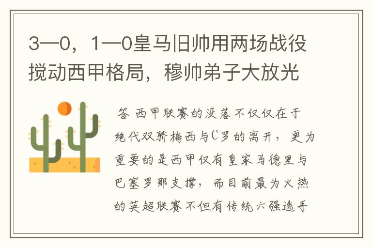 3—0，1—0皇马旧帅用两场战役搅动西甲格局，穆帅弟子大放光彩