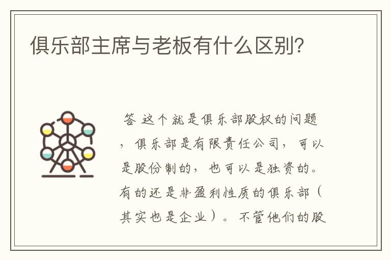 俱乐部主席与老板有什么区别？