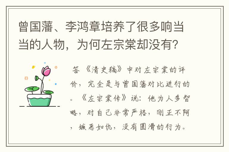 曾国藩、李鸿章培养了很多响当当的人物，为何左宗棠却没有？